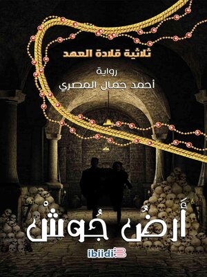 cover image of أرض جوش